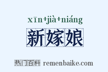 新嫁娘是什么意思的图片